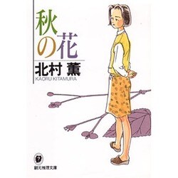秋の花(創元推理文庫) [文庫]