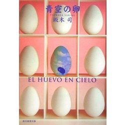 青空の卵(創元推理文庫) [文庫]
