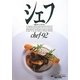 シェフ〈93〉―一流のシェフたち [全集叢書]
