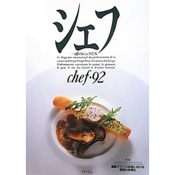 シェフ〈93〉―一流のシェフたち [全集叢書]