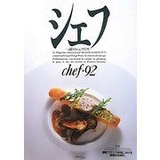 シェフ〈93〉―一流のシェフたち [全集叢書]