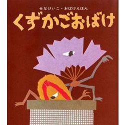 くずかごおばけ(せなけいこ・おばけえほん) [絵本]