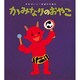 かみなりのおやこ(せなけいこ・おばけえほん) [絵本]