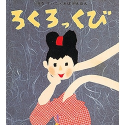ろくろっくび(せなけいこ・おばけえほん) [絵本]