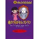 鏡のうらがわレストラン(怪談レストラン〈8〉) [新書]