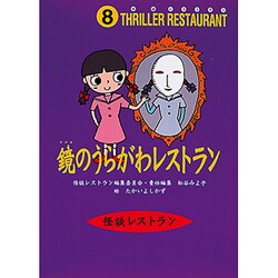 ヨドバシ Com 鏡のうらがわレストラン 怪談レストラン 8 新書 通販 全品無料配達