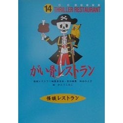 がい骨レストラン(怪談レストラン〈14〉) [新書]