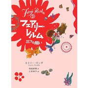 フェアリー・レルム〈3〉三つの願い [全集叢書]
