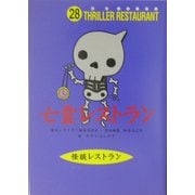 亡霊レストラン(怪談レストラン〈28〉) [新書]