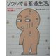 ソウルで新婚生活。―新妻ヨーコちゃんの韓国暮らし [単行本]