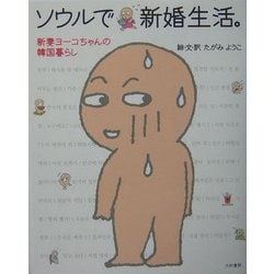 ソウルで新婚生活。―新妻ヨーコちゃんの韓国暮らし [単行本]