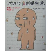 ソウルで新婚生活。―新妻ヨーコちゃんの韓国暮らし [単行本]
