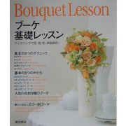 ブーケ基礎レッスン―ワイヤリングで花・色・形、自由自在! [単行本]