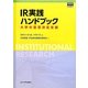 IR実践ハンドブック―大学の意思決定支援(高等教育シリーズ) [単行本]