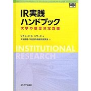 IR実践ハンドブック―大学の意思決定支援(高等教育シリーズ) [単行本]