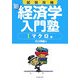 試験攻略 新・経済学入門塾〈1〉マクロ編 [全集叢書]