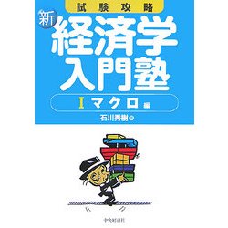 試験攻略 新・経済学入門塾〈1〉マクロ編 [全集叢書]