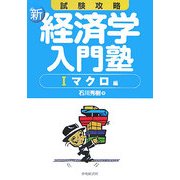 試験攻略 新・経済学入門塾〈1〉マクロ編 [全集叢書]