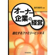 オーナー企業の経営―進化するファミリービジネス [単行本]
