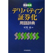 英和和英 デリバティブ・証券化用語辞典 [事典辞典]
