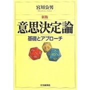 意思決定論―基礎とアプローチ 新版 [単行本]