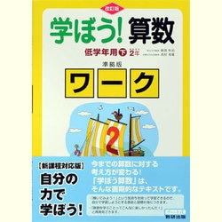 学ぼう!算数低学年用準拠版ワーク 下 改訂版 [単行本]