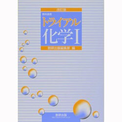 ヨドバシ.com - トライアル化学1 教科傍用 改訂版 [単行本] 通販【全品