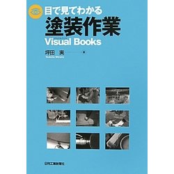目で見てわかる塗装作業 [単行本]