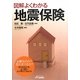 図解 よくわかる地震保険(B&Tブックス) [単行本]