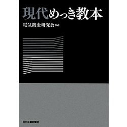 現代めっき教本 [単行本]
