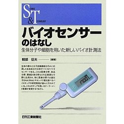 バイオセンサーのはなし―生体分子や細胞を用いた新しいバイオ計測法(SCIENCE AND TECHNOLOGY) [単行本]