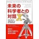 未来の科学者との対話〈10〉第10回神奈川大学全国高校生理科・科学論文大賞受賞作品集 [単行本]