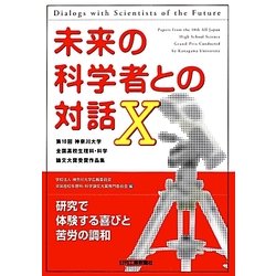 未来の科学者との対話〈10〉第10回神奈川大学全国高校生理科・科学論文大賞受賞作品集 [単行本]