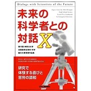 未来の科学者との対話〈10〉第10回神奈川大学全国高校生理科・科学論文大賞受賞作品集 [単行本]
