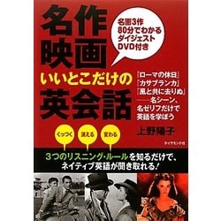 名作映画いいとこだけの英会話 [単行本]