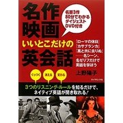 名作映画いいとこだけの英会話 [単行本]