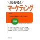 図解 わかる!マーケティング 新版 [全集叢書]