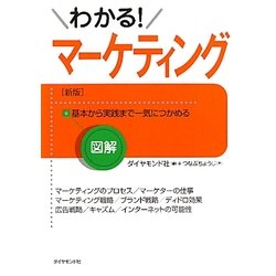図解 わかる!マーケティング 新版 [全集叢書]