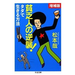 貧乏人の逆襲! 増補版 (ちくま文庫) [文庫]
