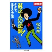 貧乏人の逆襲! 増補版 (ちくま文庫) [文庫]