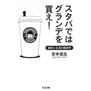 スタバではグランデを買え!―価格と生活の経済学(ちくま文庫) [文庫]
