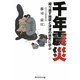 千年震災―繰り返す地震と津波の歴史に学ぶ [単行本]
