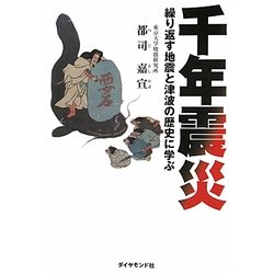 千年震災―繰り返す地震と津波の歴史に学ぶ [単行本]