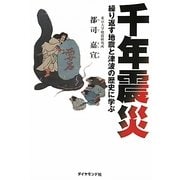 千年震災―繰り返す地震と津波の歴史に学ぶ [単行本]