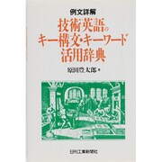 例文詳解 技術英語のキー構文・キーワード活用辞典 [単行本]