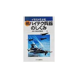 イラストでよむ続・ハイテク兵器のしくみ [単行本]
