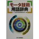 モータ技術用語辞典 [単行本]