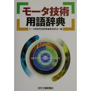 モータ技術用語辞典 [単行本]