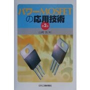 パワーMOSFETの応用技術 第2版 [単行本]