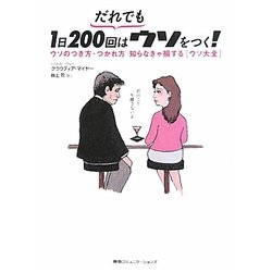 だれでも1日200回はウソをつく!―ウソのつき方・つかれ方知らなきゃ損する“ウソ大全" [単行本]
